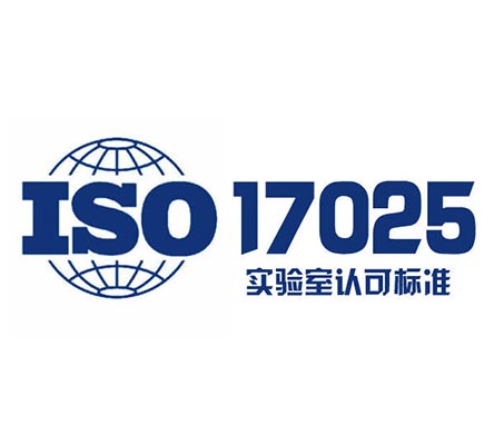 ISO17025實(shí)驗(yàn)室認(rèn)可認(rèn)證