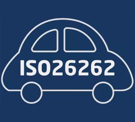 ISO26262道路車輛功能安全認(rèn)證