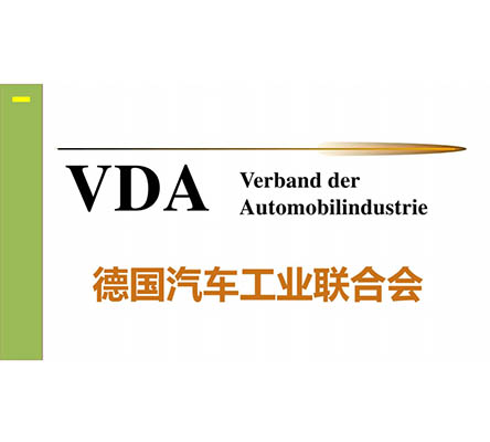 VDA認(rèn)證辦理:VDA德國(guó)汽車(chē)工業(yè)聯(lián)合會(huì)