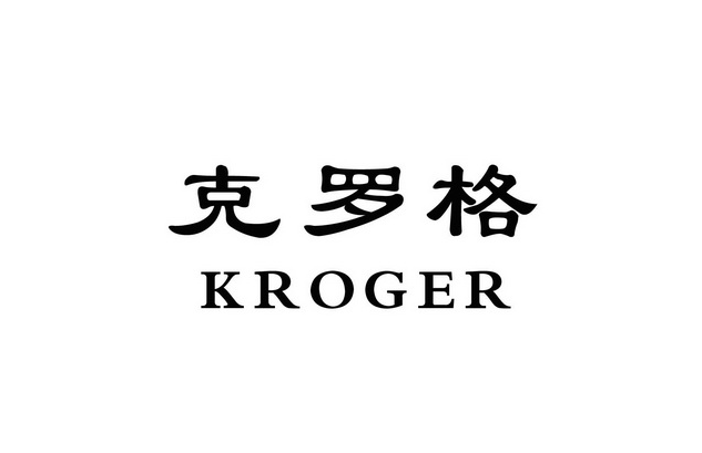 克羅格(Kroger）驗(yàn)廠(chǎng)