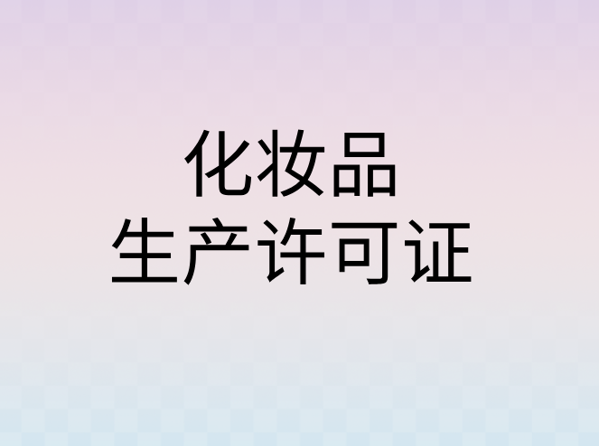 化妝品生產(chǎn)許可證申請(qǐng)條件是怎樣的?