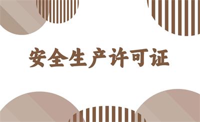 什么是安全生產(chǎn)許可證？