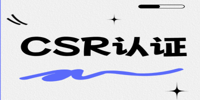 什么是企業(yè)社會(huì)責(zé)任CSR認(rèn)證？