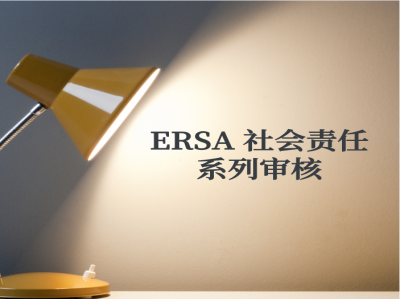 什么是ERSA 社會(huì)責(zé)任系列審核？